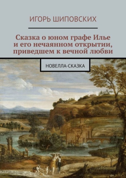 Сказка о юном графе Илье и его нечаянном открытии, приведшем к вечной любви. Новелла-сказка