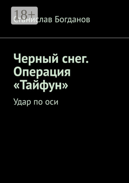 Черный снег. Операция «Тайфун». Удар по оси