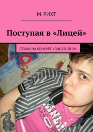 бесплатно читать книгу Поступая в «Лицей». Стихи на конкурс «Лицей-2019» автора М. Рихт