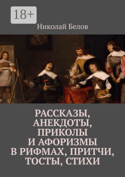 Рассказы, анекдоты, приколы и афоризмы в рифмах, притчи, тосты, стихи