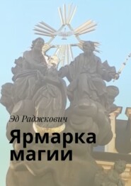 бесплатно читать книгу Ярмарка магии автора  Эд Раджкович