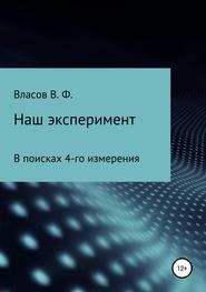 бесплатно читать книгу Наш эксперимент автора Владимир Власов