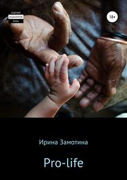 бесплатно читать книгу Pro-life автора Ирина Замотина
