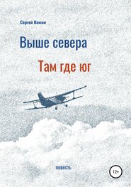 бесплатно читать книгу Выше Севера – там, где Юг автора Сергей Кожин