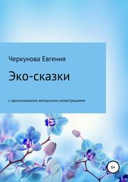 бесплатно читать книгу Эко-сказки с авторскими иллюстрациями автора Евгения Черкунова