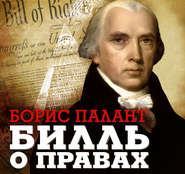 бесплатно читать книгу Билль о правах автора Борис Палант