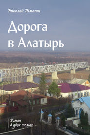 бесплатно читать книгу Дорога в Алатырь автора Николай Шмагин