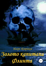 бесплатно читать книгу Золото капитана Флинта автора Игорь Ковриков