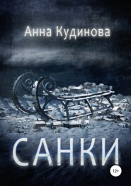 бесплатно читать книгу Санки автора Анна Кудинова
