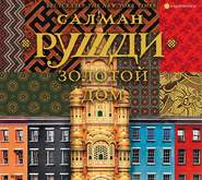 бесплатно читать книгу Золотой дом автора Салман Рушди