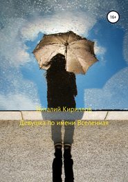 бесплатно читать книгу Девушка по имени Вселенная автора Виталий Кириллов