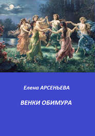 бесплатно читать книгу Венки Обимура автора Елена Арсеньева