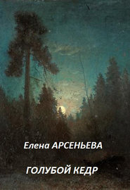 бесплатно читать книгу Голубой кедр автора Елена Арсеньева
