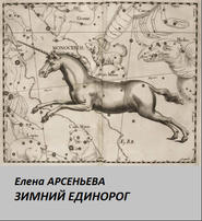 бесплатно читать книгу Зимний единорог автора Елена Арсеньева