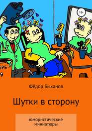 бесплатно читать книгу Шутки в сторону автора Фёдор Быханов