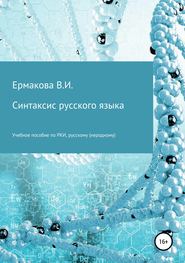 бесплатно читать книгу Синтаксис русского языка автора Валентина Ермакова
