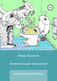 бесплатно читать книгу Коммунальные отношения автора Фёдор Быханов