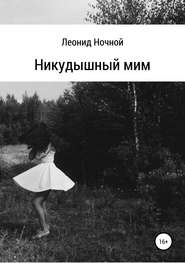 бесплатно читать книгу Никудышный мим автора Леонид Ночной