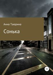 бесплатно читать книгу Сонька автора Анна Таюрина