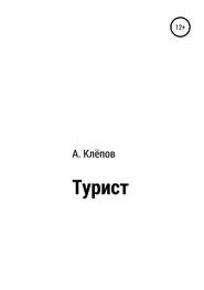 бесплатно читать книгу Турист автора Алексей Клёпов