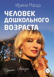 бесплатно читать книгу Человек дошкольного возраста автора Ирина Магда