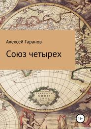 бесплатно читать книгу Союз четырех автора Алексей Гаранов