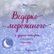 бесплатно читать книгу Ведерко мороженого и другие истории о подлинном счастье автора Анна Кирьянова