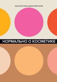 бесплатно читать книгу Нормально о косметике автора Маша Ворслав