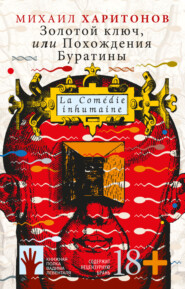 бесплатно читать книгу Золотой ключ, или Похождения Буратины автора Михаил Харитонов