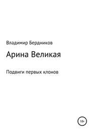 бесплатно читать книгу Арина Великая автора Владимир Бердников