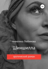 бесплатно читать книгу Шиншилла автора Анжелика Любимова