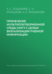 бесплатно читать книгу Применение мультиплатформенной среды Unity с целью визуализации учебной информации автора А. Лошкарев