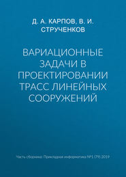 бесплатно читать книгу Вариационные задачи в проектировании трасс линейных сооружений автора Д. Карпов