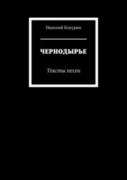 бесплатно читать книгу ЧЕРНОДЫРЬЕ. Тексты песен автора Николай Кокурин