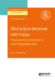 бесплатно читать книгу Эмпирические методы психологического исследования 2-е изд. Учебное пособие для бакалавриата, специалитета и магистратуры автора Елена Леонова