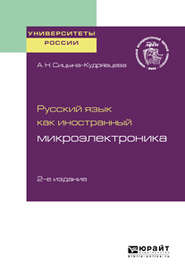 бесплатно читать книгу Русский язык как иностранный: микроэлектроника 2-е изд. Учебное пособие для вузов автора Алевтина Сицына-Кудрявцева