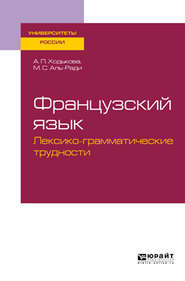 бесплатно читать книгу Французский язык. Лексико-грамматические трудности. Учебное пособие для вузов автора Мария Аль-Ради