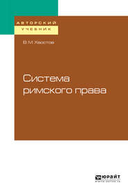 бесплатно читать книгу Система римского права автора Вениамин Хвостов