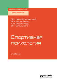 бесплатно читать книгу Спортивная психология. Учебник для СПО автора Геннадий Горбунов