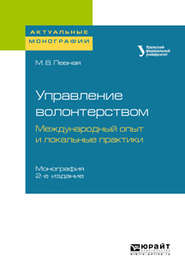 бесплатно читать книгу Управление волонтерством: международный опыт и локальные практики 2-е изд. Монография автора Мария Певная