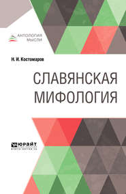 бесплатно читать книгу Славянская мифология автора Николай Костомаров
