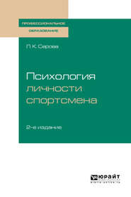 бесплатно читать книгу Психология личности спортсмена 2-е изд., испр. и доп. Учебное пособие для СПО автора Лидия Серова