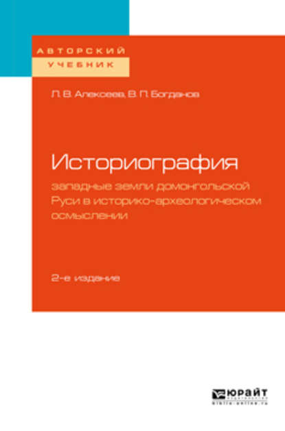 бесплатно читать книгу Историография: западные земли домонгольской Руси в историко-археологическом осмыслении 2-е изд., испр. и доп. Учебное пособие для бакалавриата и магистратуры автора Владимир Богданов