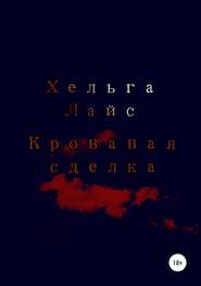 бесплатно читать книгу Кровавая сделка автора Хельга Лайс