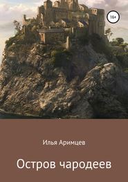 бесплатно читать книгу Остров чародеев автора  Илья Аримцев