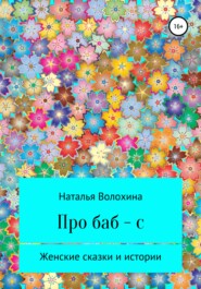 бесплатно читать книгу Про баб-с автора Наталья Волохина