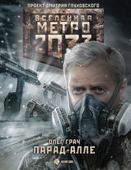 бесплатно читать книгу Метро 2033: Парад-алле автора Олег Грач