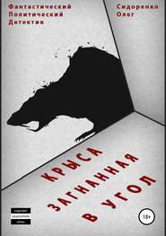 бесплатно читать книгу Крыса, загнанная в угол автора Олег Сидоренко