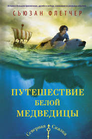 бесплатно читать книгу Путешествие белой медведицы автора Сьюзан Флетчер