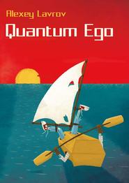 бесплатно читать книгу Quantum Ego автора Алексей Лавров